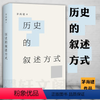 [正版] 历史的叙述方式 茅海建 著 近代史 学术随笔 茅海建教授由个案出发 示范结实 客观的历史叙述如何可能