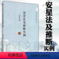 [正版]图书 安星法及推断实例 斗数玄空系列紫微斗数 王亭之 著 复旦大学