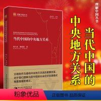 [正版]墨轩 当代中国的中央地方关系 理解中国丛书 周飞舟 谭明智 著 中国社会科学出版社