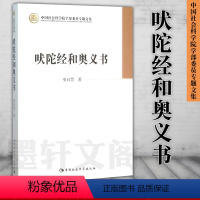 [正版]图书 吠陀经和奥义书 巫白慧 中国社会科学出版社SK 哲学书籍 中国社会科学院学部委员专题文集