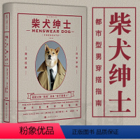 [正版]图书 未读生活家 柴犬绅士新版 犬模菩提示范经典时尚都市型男好品位穿搭造型指南 大卫冯 叶娜金 男士着装男性服