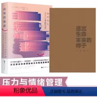 [正版]图书 自我的重建:如何进行压力与情绪管理 阿苏埃罗 著 简策博文 随书附赠小册子《活出生命本来的样子(八周课程