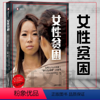 [正版] 译文纪实系列·女性贫困 [日]NHK特别节目录制组 合著 上海译文出版社 NHK继《穷 忙族》后再次追击