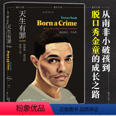 [正版]樊登读书 天生有罪:特雷弗诺亚的变色人生 未读 美国国民脱口秀主持人崔娃的成长经历 囧司徒接班人崔娃爆笑回忆录