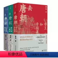 [正版] 去唐朝套装3册:帝王和帝国事+诗人和人间世+众生和烟火气 常华 著 广西本社 广西师范大学出版社
