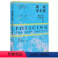 [正版] 安全治理丛书:制造安全感:风险社会中的警务 理查德·V.埃里克森 凯文·D.哈格蒂 著;但彦铮 杨涵 译