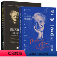 [正版]书 2册 克莱茵与温尼科特临床范式:比较与对话+ 梅兰妮克莱茵的基本概念 北京世图梅兰妮克莱因的基本概念