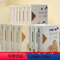 历代笔记小说大观套装 [正版]图书 历代笔记小说大观系列共5种19册 汉魏六朝唐五代宋元明代清代笔记小说大观 上海古籍出