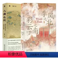[正版]图书 套装2册 人海之间+季风之北,彩云之南 杨斌 著 美国历史学会古登堡奖获得者 广西师范大学出版社 北京