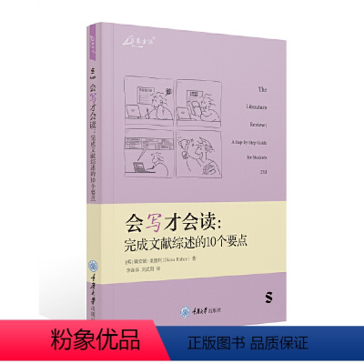 [正版]书 会写才会读:完成文献综述的10个要点 戴安娜·莱德利著 重庆大学出版社 可与会读才会写搭配阅读