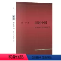 [正版]书 同道中国:韩愈古文的思想世界 刘宁著 北京三联