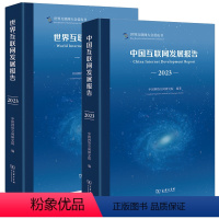 世界互联网发展报告+中国互联网发展报告 [正版] 单套自选 世界互联网发展报告2023+中国互联网发展报告2023 中国