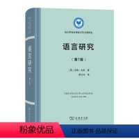 [正版]书 语言研究(第7版) 语言学及应用语言学名著译丛 [英]乔治·尤尔 著 曲长亮 译 商务印书馆