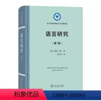 [正版]书 语言研究(第7版) 语言学及应用语言学名著译丛 [英]乔治·尤尔 著 曲长亮 译 商务印书馆