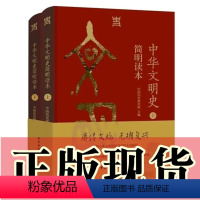 [正版]书 中华文明史简明读本(全二册) 中国历史研究院 编 中国社会科学出版社