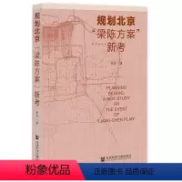 [正版]书 规划北京:“梁陈方案”新考 李浩著 社会科学文献出版社
