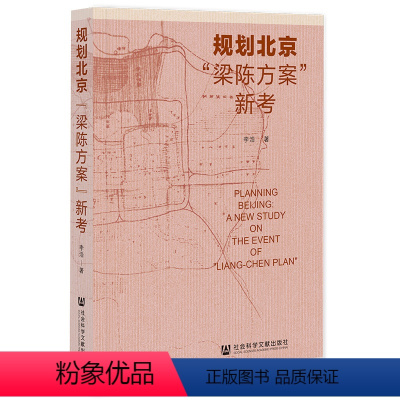 [正版]书 规划北京:“梁陈方案”新考 李浩著 社会科学文献出版社