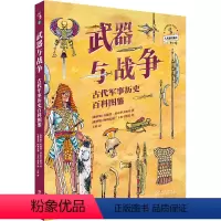 武器与战争:古代军事历史百科图鉴 [正版]图书 武器与战争:古代军事历史百科图鉴 安德烈·杜布罗夫斯基著 未读出版