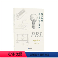 初中物理项目式学习案例:电在我家 [正版]书 初中物理项目式学习案例:电在我家 张华著 重庆大学出版社