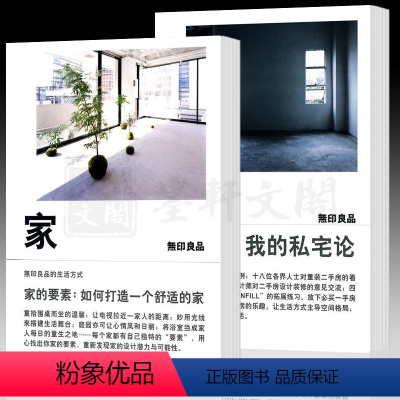 [正版]书2册 家的要素:如何打造一个舒适的家+我的私宅论 无印良品著 北京贝贝特 出品 广西师范大学出版社