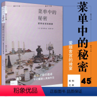 [正版]书 菜单中的秘密 西川惠著 北京三联新知文库45 爱丽舍宫的飨宴