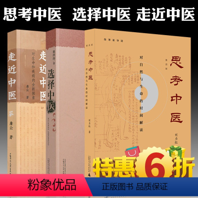 [正版]6折 广西本社 中医文化合集全3册选择中医+走近中医+思考中医(第四版)刘力红董洪涛唐云 著 广西师范大学 中