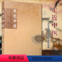 [正版]广西本社出品 走近中医:对生命和疾病的全新探索 唐云 广西师范大学出版社