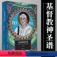 [正版]书 基督教神圣谱:西方冠圣人名多语同义词典 啸声著 北京贝贝特 广西师范大学出版社