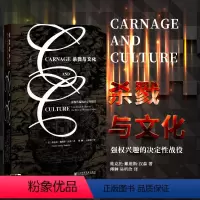 [正版] 甲骨文丛书:杀戮与文化-西方兴起的决定性战役 维克托·戴维斯·汉森著 社科文献