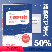 [正版]图书 未读探索家 万物解释者(升级版):复杂事物的极简说明书 兰道尔·门罗 著 孙璐 译