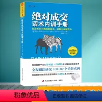 [正版]图书 成交话术内训手册:打造影响力、说服力和销售力 中资海派出品