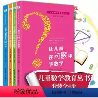[正版]墨轩4册 儿童数学教育丛书:让儿童在问题中学数学+对话中学数学+涂画中学数学+发展儿童数学关键能力 教育科学