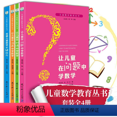 [正版]墨轩4册 儿童数学教育丛书:让儿童在问题中学数学+对话中学数学+涂画中学数学+发展儿童数学关键能力 教育科学