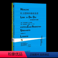 [正版] 甲骨文丛书:莱茵译丛 民主德国的秘密读者 .禁书的审查与传播 (德)洛卡蒂斯等著 社会科学文献出版社