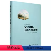 [正版]图书 约翰鲍尔比图书系列:安全基地:依恋关系的起源 [英]约翰鲍尔比著 世图心理学书籍