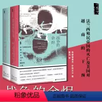 [正版] 甲骨文丛书: 战争的余烬(上下册) 法兰西殖民帝国的灭亡及美国对越南的干预 [美]弗雷德里克罗格瓦尔著 社科