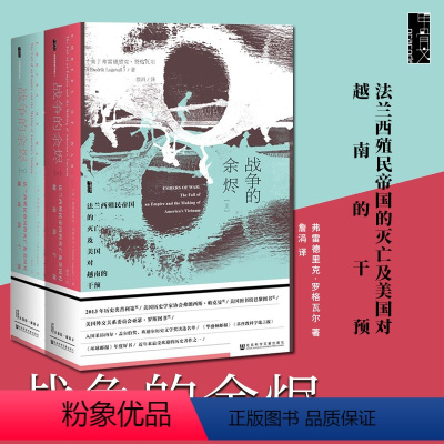 [正版] 甲骨文丛书: 战争的余烬(上下册) 法兰西殖民帝国的灭亡及美国对越南的干预 [美]弗雷德里克罗格瓦尔著 社科