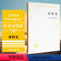 [正版]图书 商务印书馆 汉译世界学术名著丛书 历史地理类:哥特史 [拜占庭] 约达尼斯 著
