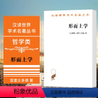 [正版]图书 形而上学 商务印书馆 汉译世界学术名著丛书 哲学类 亚里士多德 著