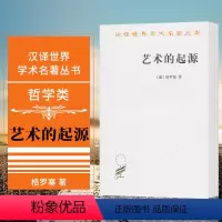 [正版]图书 艺术的起源 商务印书馆 汉译世界学术名著丛书 哲学类 格罗塞 著 蔡慕晖译