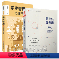 [正版] 华东师范大学教育书籍2册 大夏书系 班主任微创意59招让班级管理脑洞大开+ 学生管理的心理学智慧第二版 班级