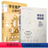 [正版] 华东师范大学教育书籍2册 大夏书系 班主任微创意59招让班级管理脑洞大开+ 学生管理的心理学智慧第二版 班级