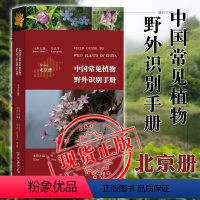 [正版]书 商务印书馆 中国常见植物野外识别手册:北京册 刘冰 林秦文 李敏 著