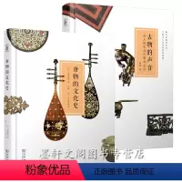 [正版] 套装2册 唐物的文化史+古物的声音:古人的生活日常与文化 杨泓著 河添房江著 古代文物考古历史研究书籍 商