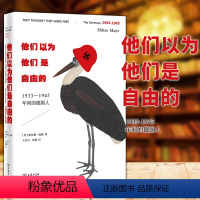 [正版]图书 他们以为他们是自由的:1933-1945年间的德国人 迈耶 著 上海三辉 商务印书馆