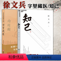 [正版]图书 徐文兵作品2册 字里藏医+知己 中医专家黄帝内经说什么作者徐文兵力作 中医启蒙书籍 北京立品 湛庐文化