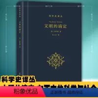 [正版]图书 商务印书馆 科学史译丛:文明的滴定:东西方的科学与社会 李约瑟 著 张卜天译