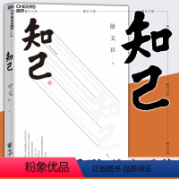 [正版]图书 知己 中医专家黄帝内经说什么作者徐文兵力作 字里藏医 中医书籍 湛庐心视界