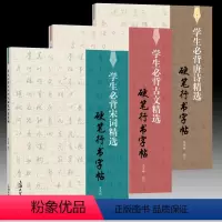 学生精选硬笔行书字帖[套装3册] [正版]单套自选 硬笔字帖 3册 学生必背古文精选硬笔行书字帖+学生必背唐诗精选硬笔