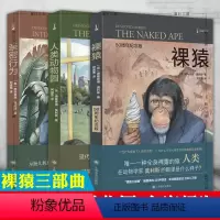 [正版]书 新版 裸猿三部曲套装:裸猿+人类动物园+亲密行为 [英]德斯蒙德•莫利斯 著 何道宽 译 上海译文
